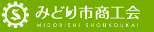 みどり市商工会